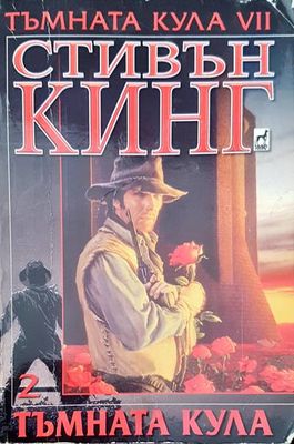 Тъмната кула. Книга 7. Част 2: Тъмната кула