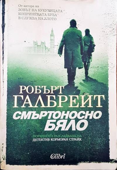 Смъртоносно бяло Смъртоносно бяло