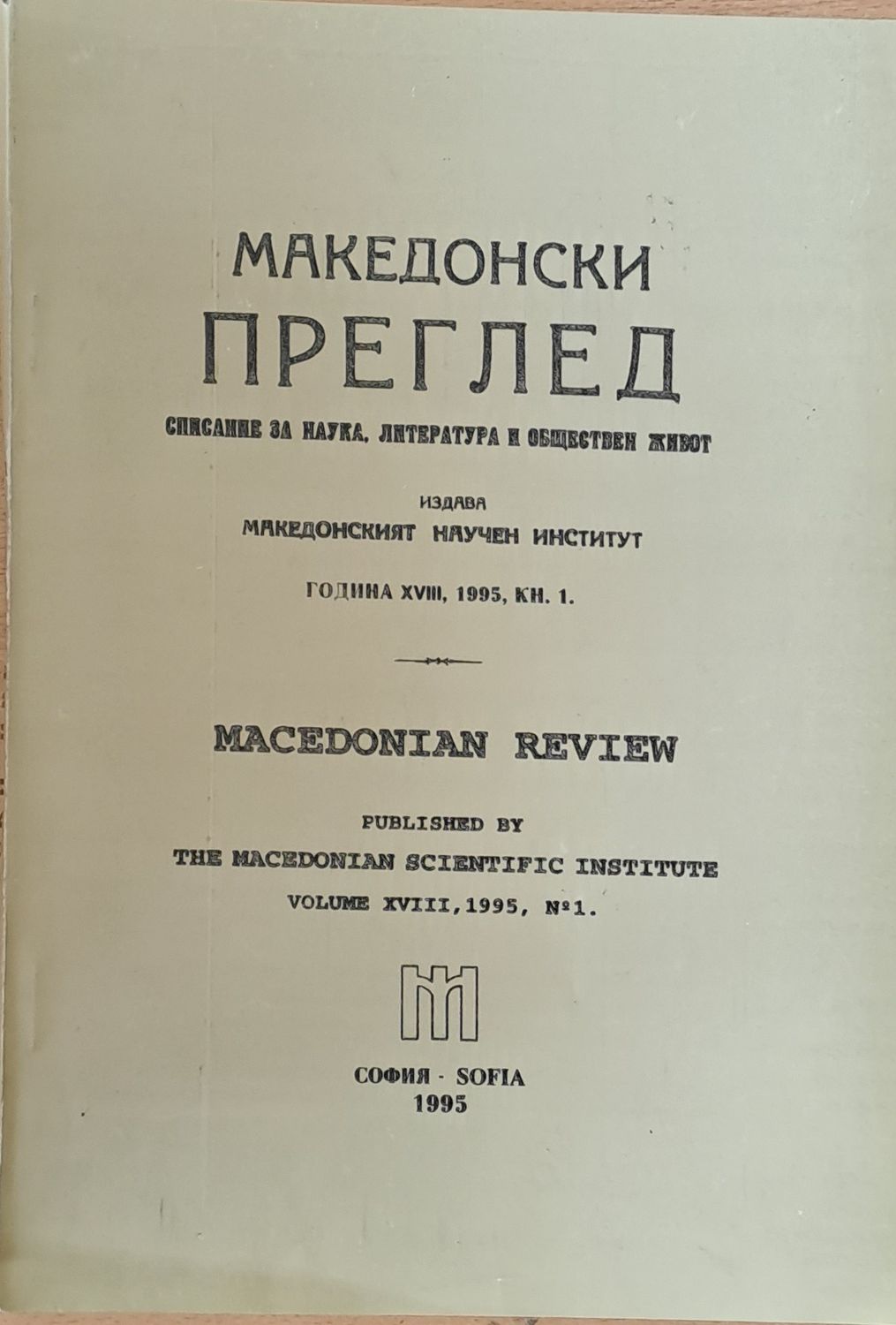Македонски преглед, година ХVІІІ, 1995, кн. 1