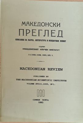 Македонски преглед, година ХVІІІ, 1995, кн. 1
