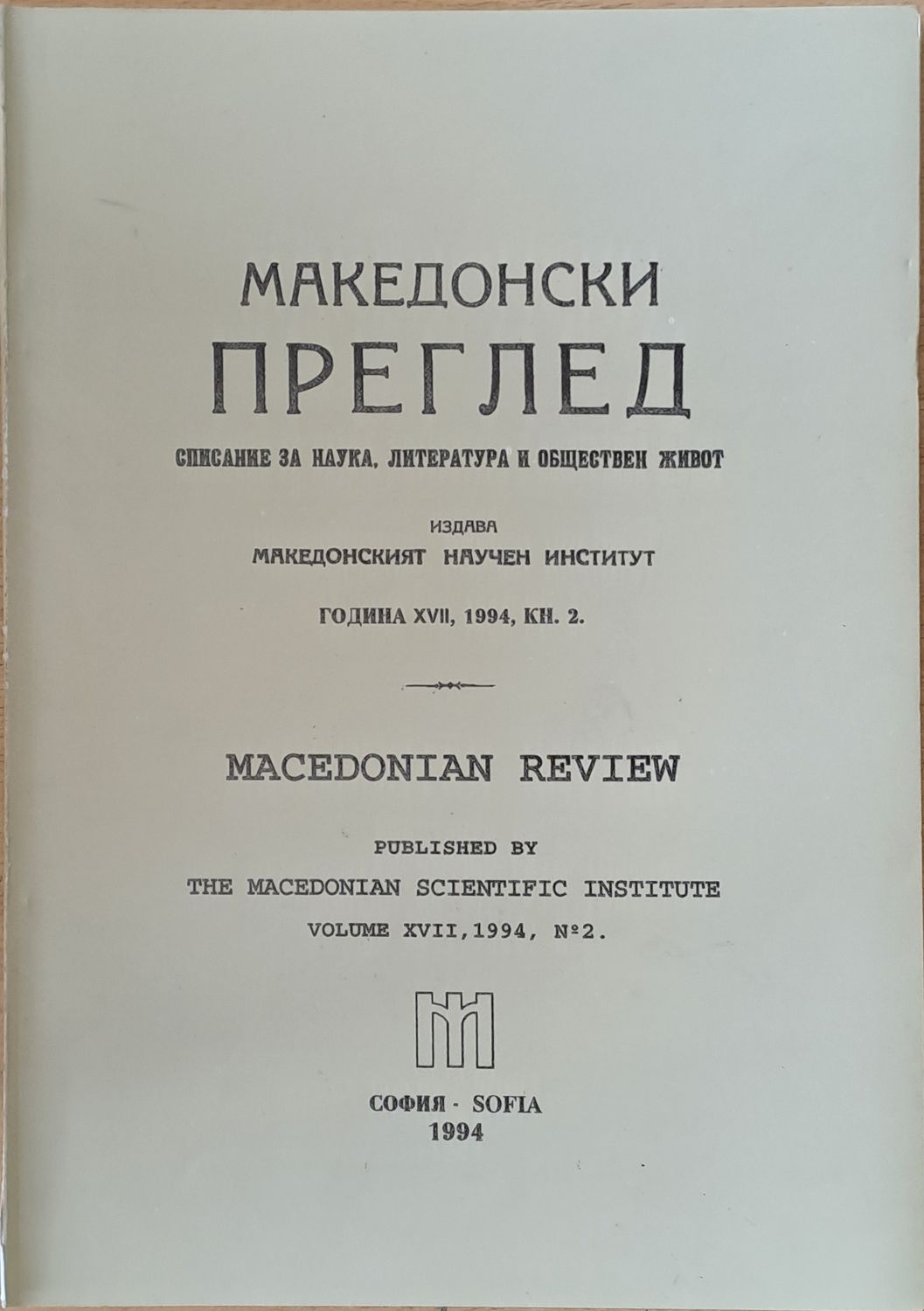 Македонски преглед, година ХVІІ, 1994, кн. 2