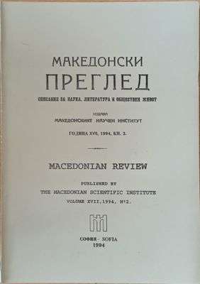 Македонски преглед, година ХVІІ, 1994, кн. 2