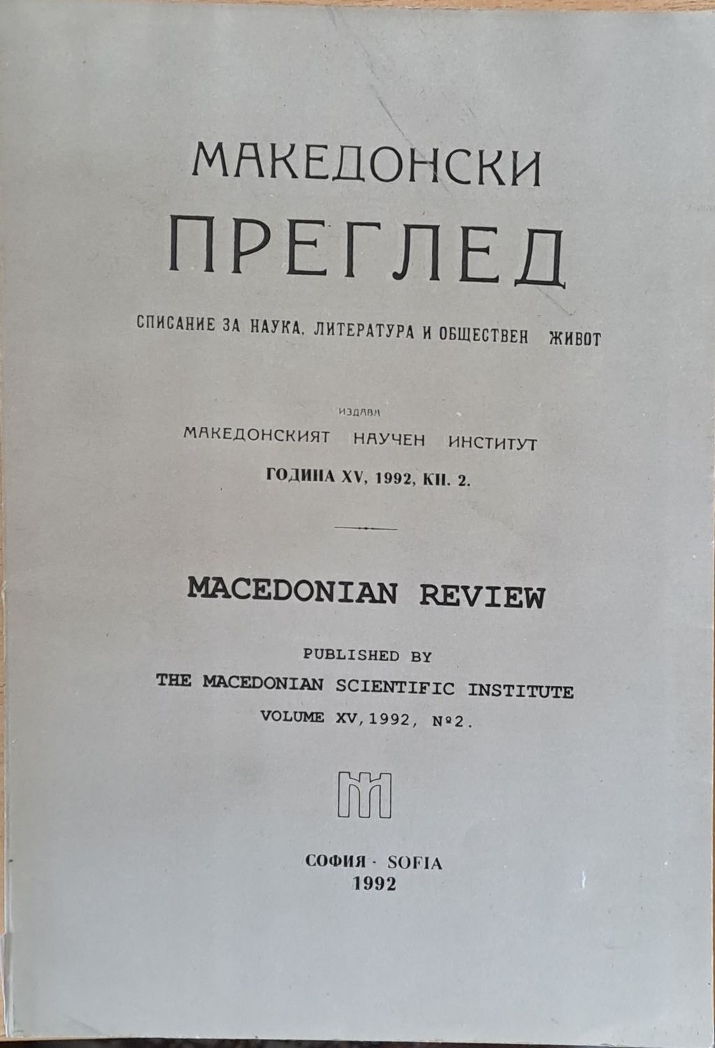 Македонски преглед, година ХV, 1992, кн. 2