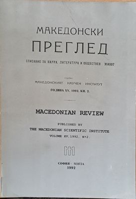 Македонски преглед, година ХV, 1992, кн. 2