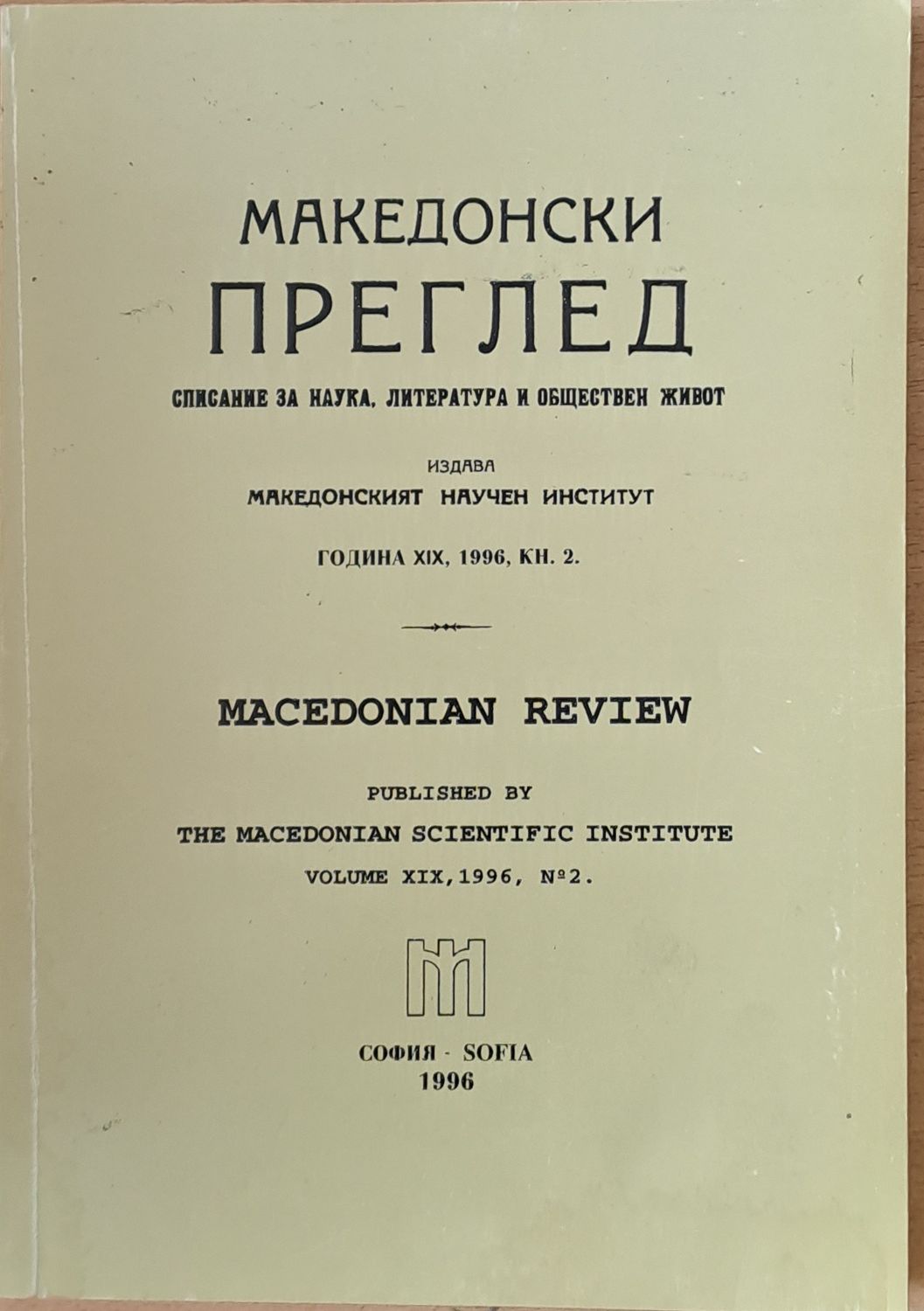 Македонски преглед, година ХІХ, 1996, кн. 2