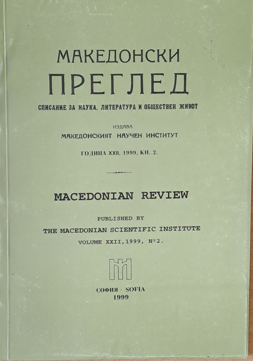 Македонски преглед, година ХХІІ, 1999, кн. 2 Македонски преглед, година ХХІІ, 1999, кн. 2