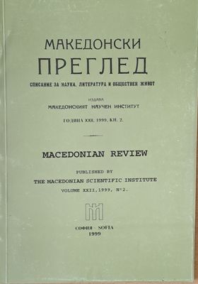 Македонски преглед, година ХХІІ, 1999, кн. 2