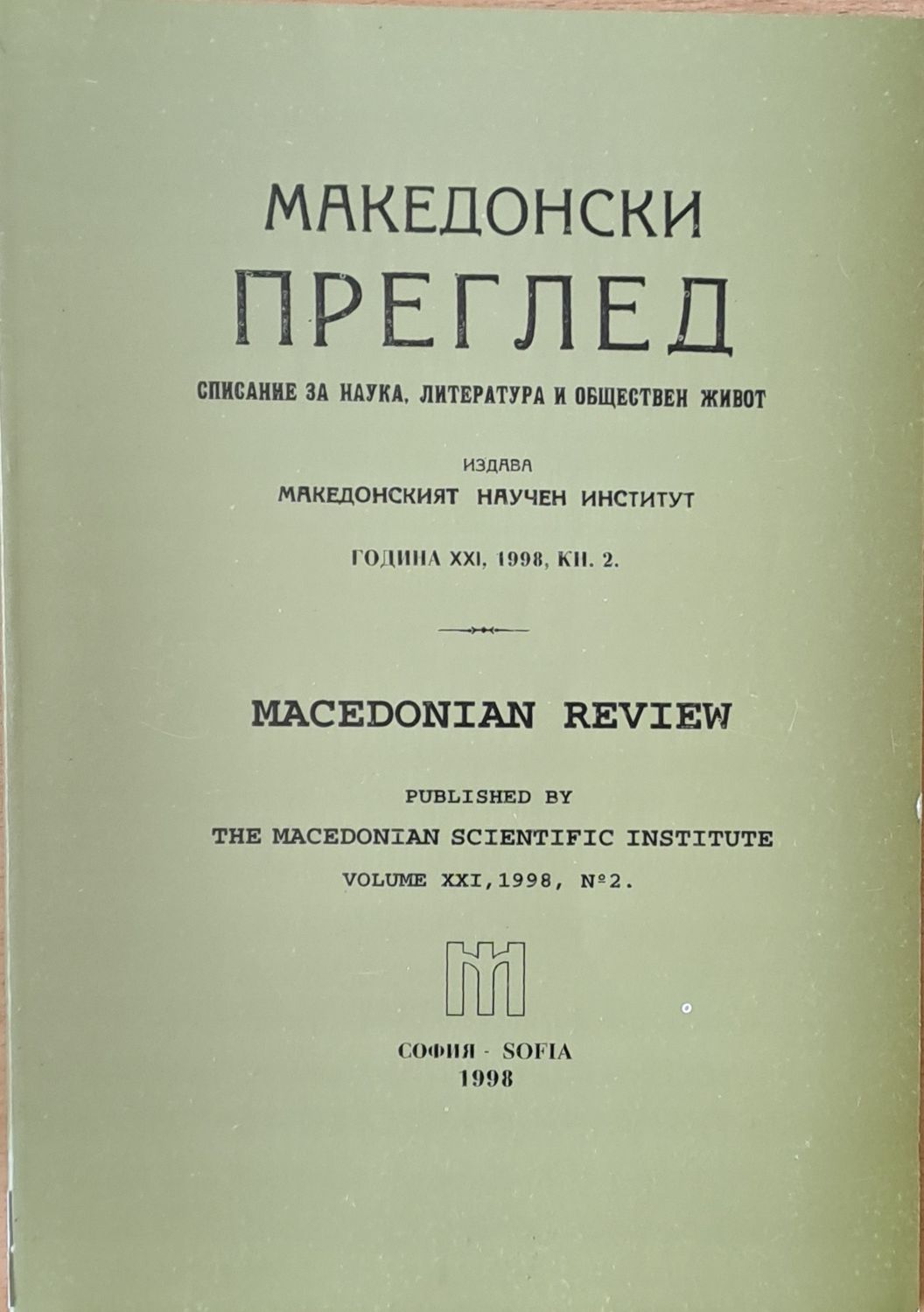 Македонски преглед, година ХХІ, 1998, кн. 2
