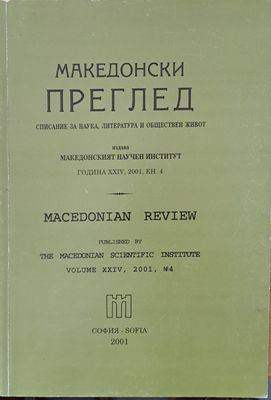 Македонски преглед, година ХХІV, 2001, кн. 4
