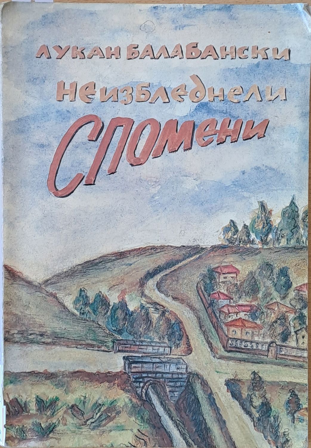Неизбледнели спомени