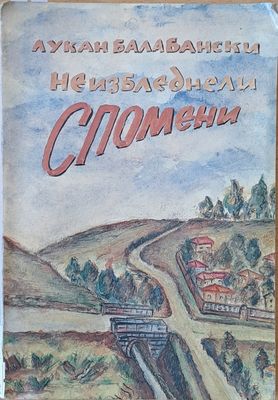 Неизбледнели спомени