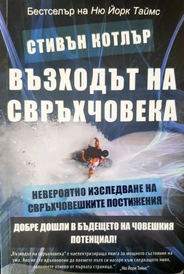 Възходът на свръхчовека