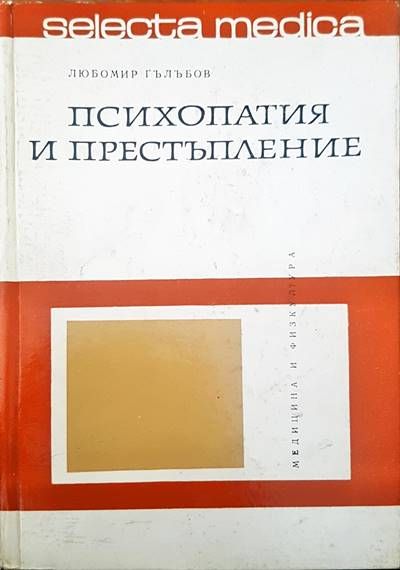 Психопатия и престъпление