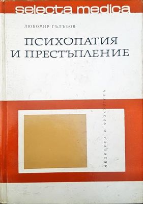 Психопатия и престъпление