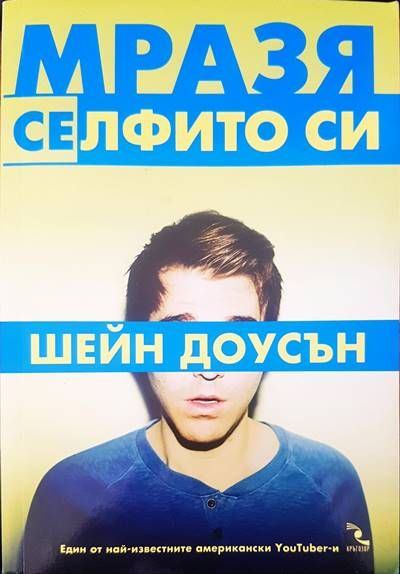 Мразя селфито си