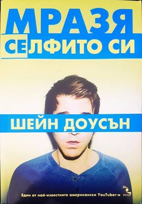 Мразя селфито си
