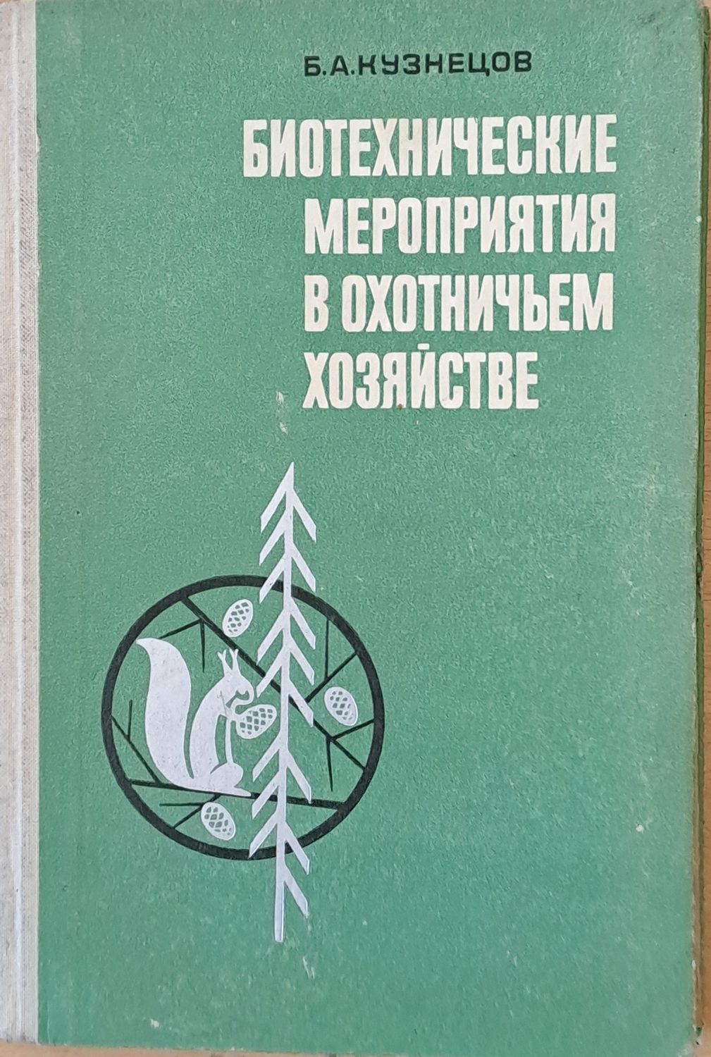 Биотехнические мероприятия в охотничьем хозяйстве