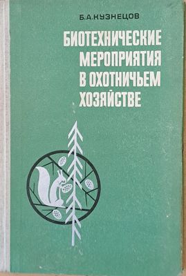 Биотехнические мероприятия в охотничьем хозяйстве