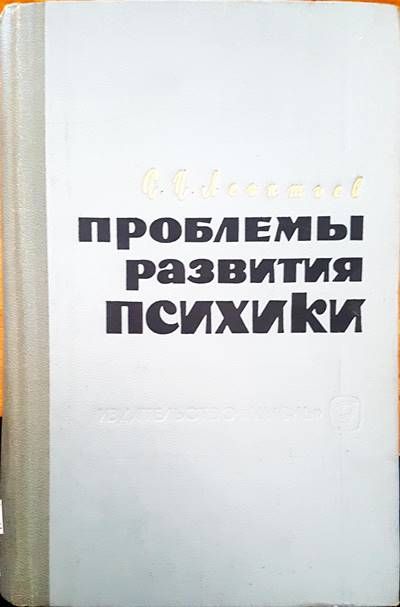 Проблемы развития психики