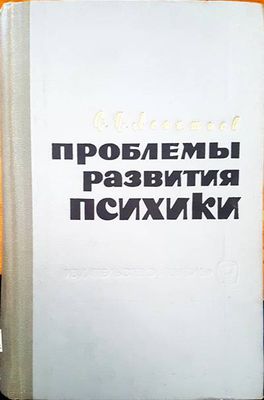 Проблемы развития психики