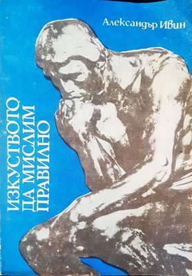 Изкуство да мислим правилно