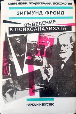 Въведение в психоанализата