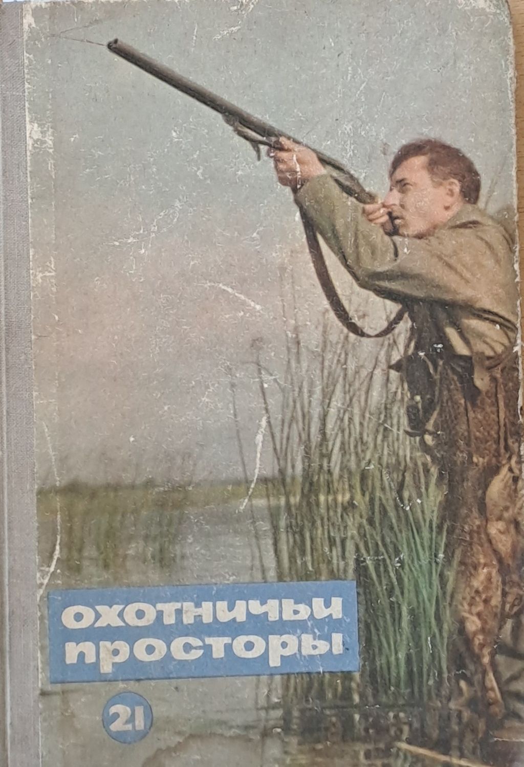 Охотничьи просторы