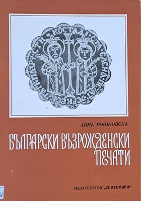 Български възрожденски печати