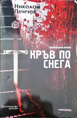 Кръв по снега