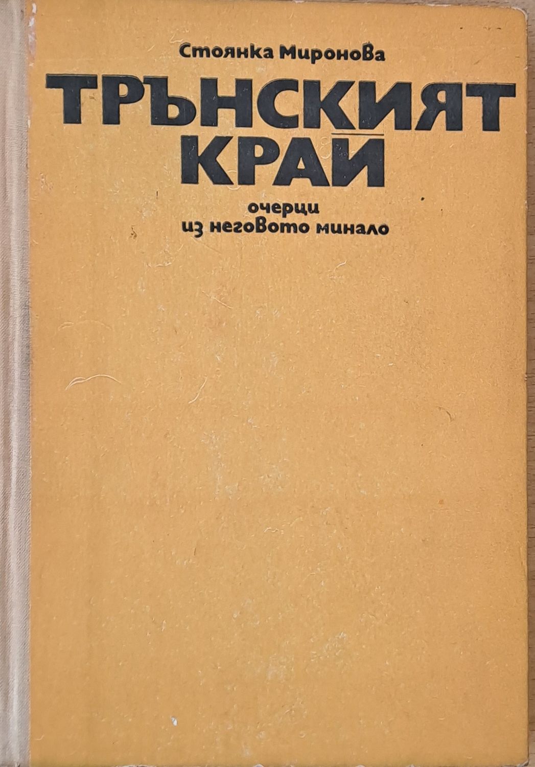 Трънският край - очерци из неговото минало