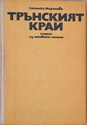 Трънският край - очерци из неговото минало