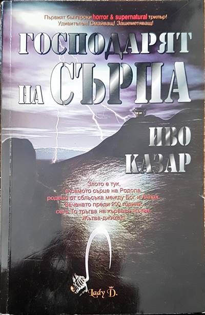 Господарят на сърпа