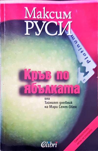 Кръв по ябълката