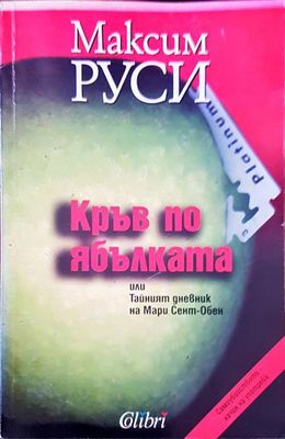 Кръв по ябълката