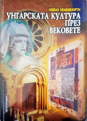 Унгарската култура през вековете