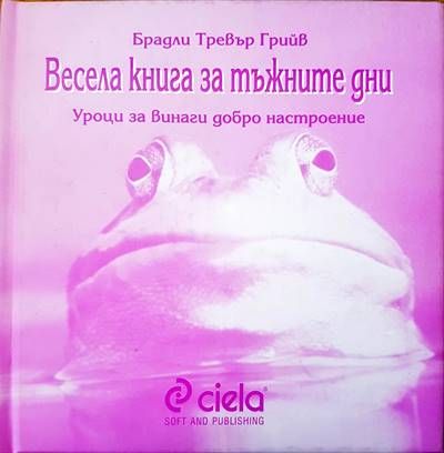 Весела книга за тъжните дни