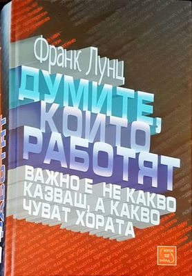 Думите, които работят