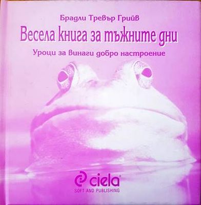 Весела книга за тъжните дни