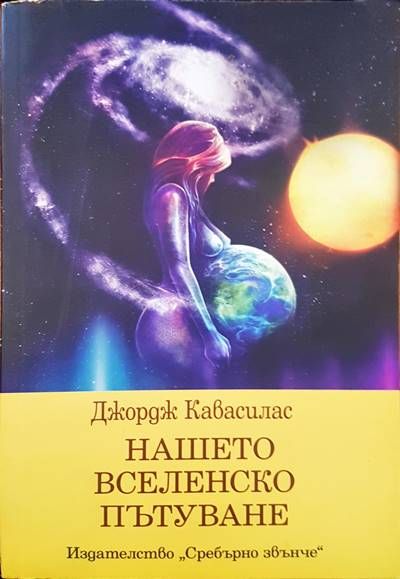Нашето вселенско пътуване Нашето вселенско пътуване