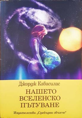 Нашето вселенско пътуване