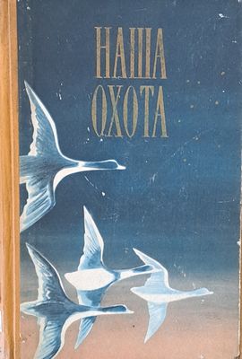 Наша охота