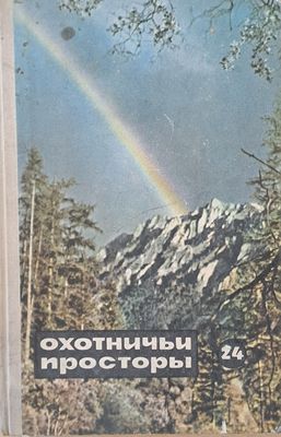 Охотничьи просторы