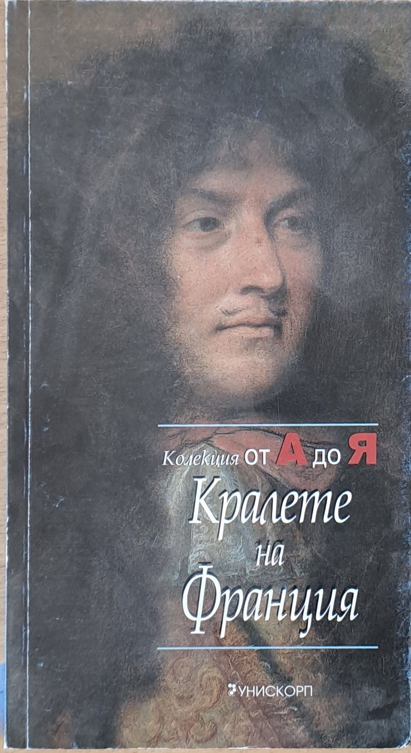 Колекция от А до Я: Кралете на Франция