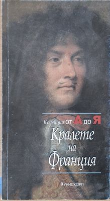 Колекция от А до Я: Кралете на Франция