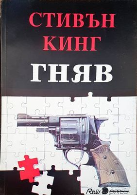 Гняв