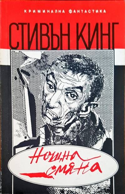 Нощна смяна