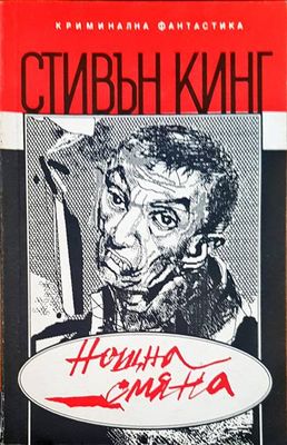 Нощна смяна