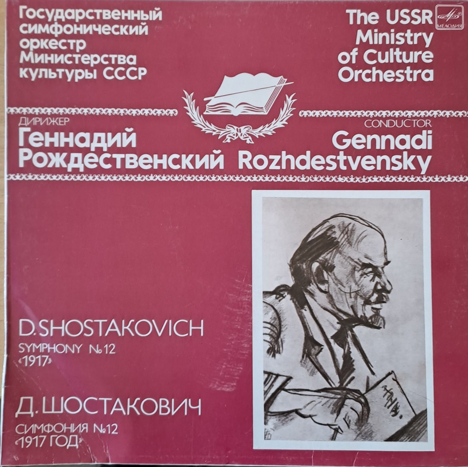 Д. Шостакович: Симфония № 12  Д. Шостакович: Симфония № 12 "1917 год."