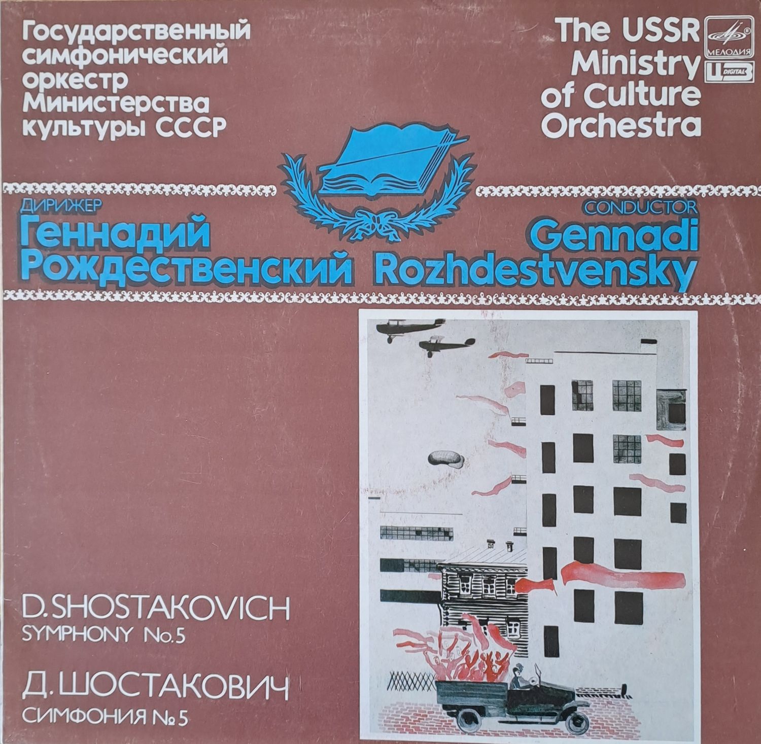 Государственный симфонический оркестр М-ства културы СССР. Д. Шостакович симф. № 5 Государственный симфонический оркестр М-ства културы СССР. Д. Шостакович симф. № 5