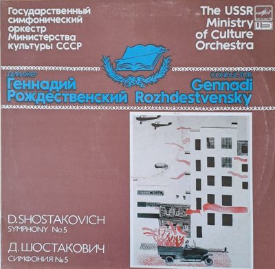 Государственный симфонический оркестр М-ства културы СССР. Д. Шостакович симф. № 5 Государственный симфонический оркестр М-ства културы СССР. Д. Шостакович симф. № 5